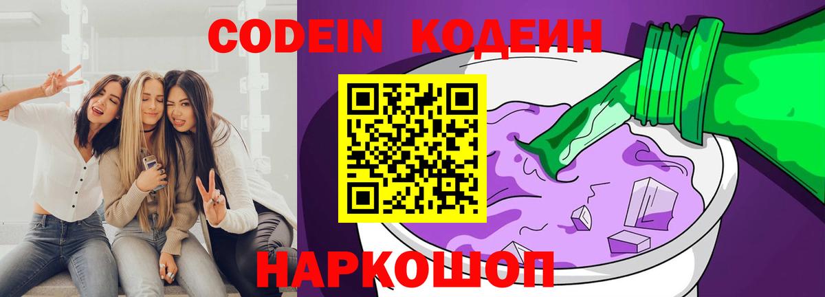 Codein Purple Drank  Вход с VPN  Кодеин Purple Drank  Димитровград 