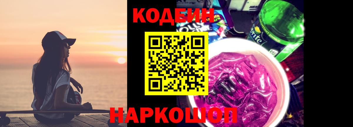 Кодеин напиток Lean (лин) Димитровград